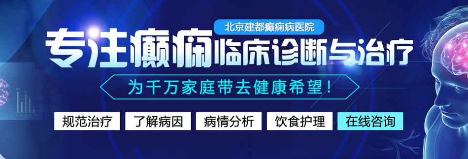 免费观看大鸡巴日女人逼片北京癫痫病医院